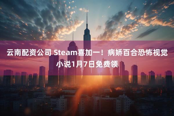 云南配资公司 Steam喜加一！病娇百合恐怖视觉小说1月7日免费领