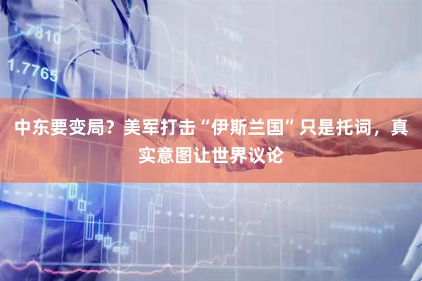 中东要变局？美军打击“伊斯兰国”只是托词，真实意图让世界议论