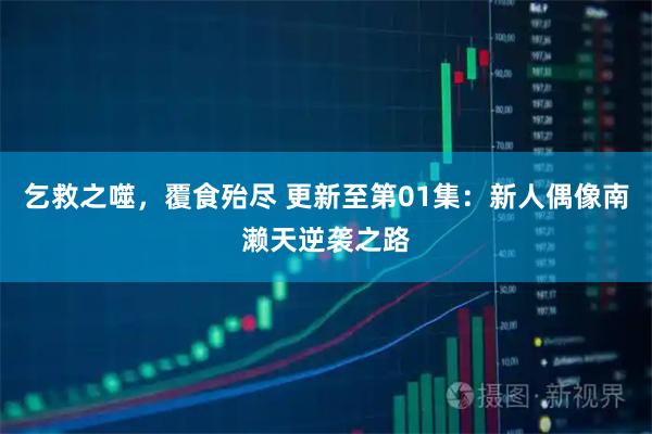 乞救之噬，覆食殆尽 更新至第01集：新人偶像南濑天逆袭之路