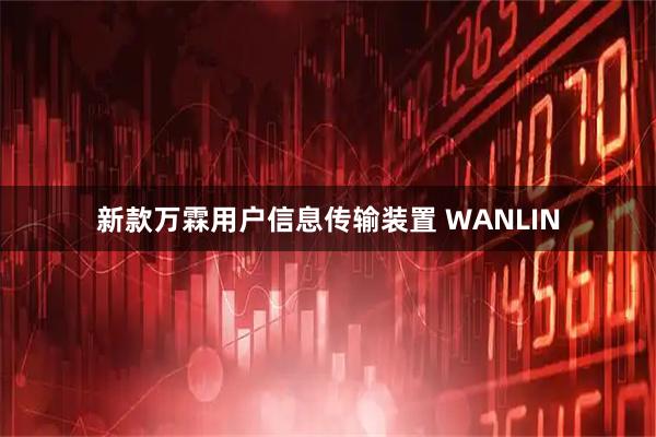 新款万霖用户信息传输装置 WANLIN