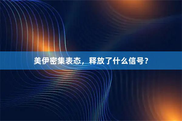 美伊密集表态，释放了什么信号？