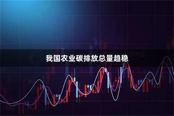我国农业碳排放总量趋稳
