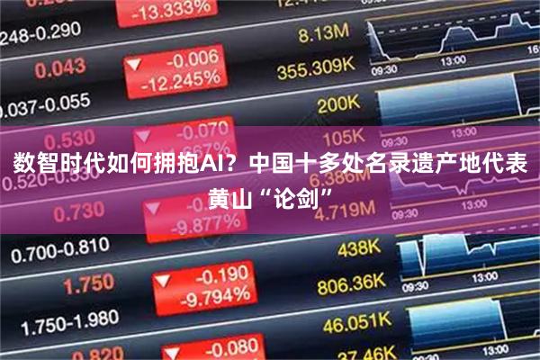 数智时代如何拥抱AI？中国十多处名录遗产地代表黄山“论剑”